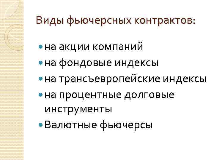 Виды фьючерсных контрактов: на акции компаний на фондовые индексы на трансъевропейские индексы на процентные