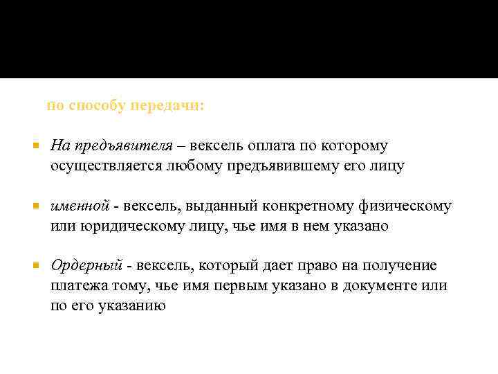 по способу передачи: На предъявителя – вексель оплата по которому осуществляется любому предъявившему его