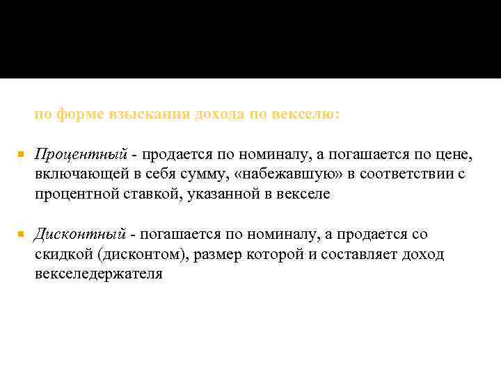 по форме взыскания дохода по векселю: Процентный - продается по номиналу, а погашается по