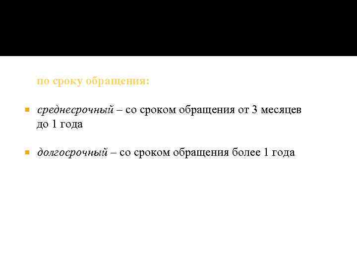 по сроку обращения: среднесрочный – со сроком обращения от 3 месяцев до 1 года