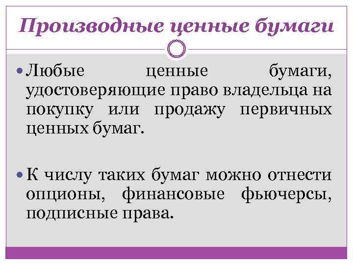 Производные ценные бумаги Любые ценные бумаги, удостоверяющие право владельца на покупку или продажу первичных