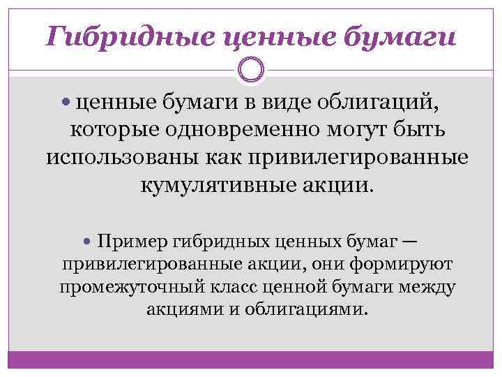 Гибридные ценные бумаги в виде облигаций, которые одновременно могут быть использованы как привилегированные кумулятивные
