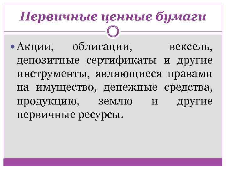 Первичные ценные бумаги Акции, облигации, вексель, депозитные сертификаты и другие инструменты, являющиеся правами на
