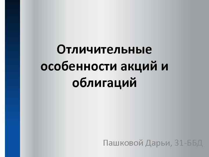 Отличительные особенности акций и облигаций Пашковой Дарьи, 31 -ББД 