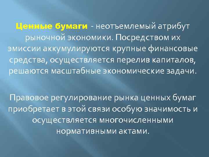 Ценные бумаги - неотъемлемый атрибут рыночной экономики. Посредством их эмиссии аккумулируются крупные финансовые средства,