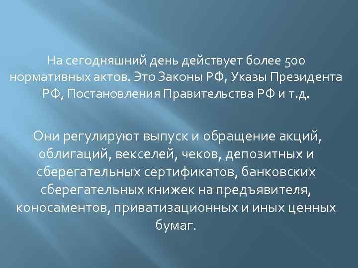 На сегодняшний день действует более 500 нормативных актов. Это Законы РФ, Указы Президента РФ,