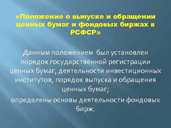  «Положение о выпуске и обращении ценных бумаг и фондовых биржах в РСФСР» Данным