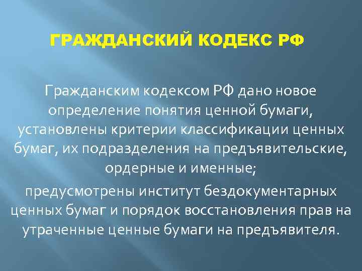 ГРАЖДАНСКИЙ КОДЕКС РФ Гражданским кодексом РФ дано новое определение понятия ценной бумаги, установлены критерии