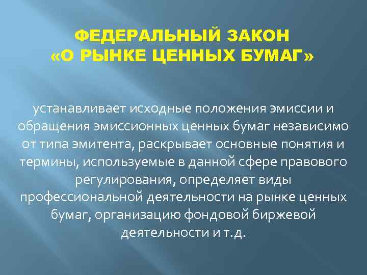 Таможенное регулирование денежная эмиссия. Рынок ценных бумаг. ФЗ регулирующие рынок ценных бумаг. Правовое регулирование эмиссии и обращения ценных бумаг.