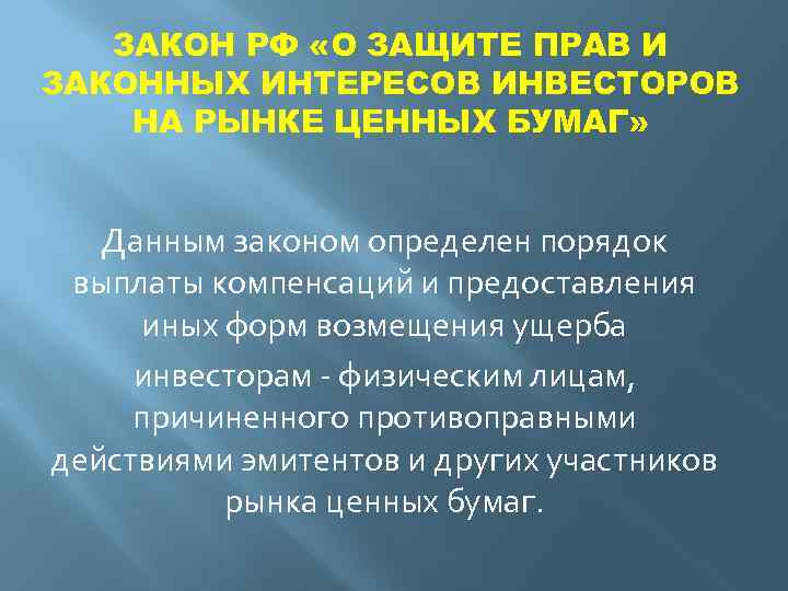 ЗАКОН РФ «О ЗАЩИТЕ ПРАВ И ЗАКОННЫХ ИНТЕРЕСОВ ИНВЕСТОРОВ НА РЫНКЕ ЦЕННЫХ БУМАГ» Данным