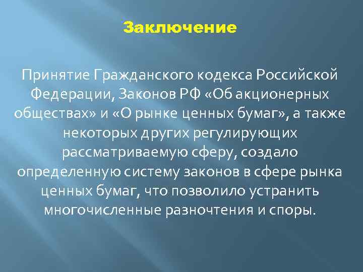 Заключение Принятие Гражданского кодекса Российской Федерации, Законов РФ «Об акционерных обществах» и «О рынке