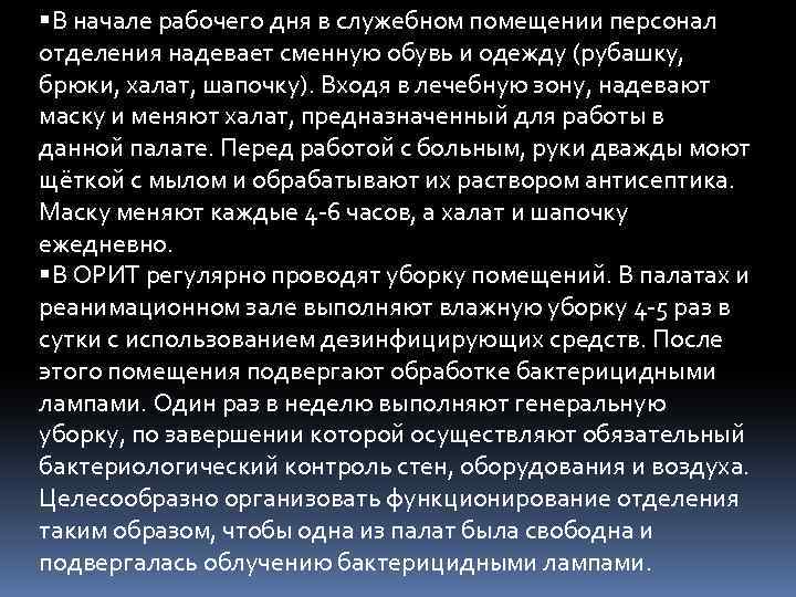  В начале рабочего дня в служебном помещении персонал отделения надевает сменную обувь и