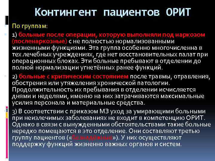 Контингент пациентов ОРИТ По группам: 1) больные после операции, которую выполняли под наркозом (посленаркозные)