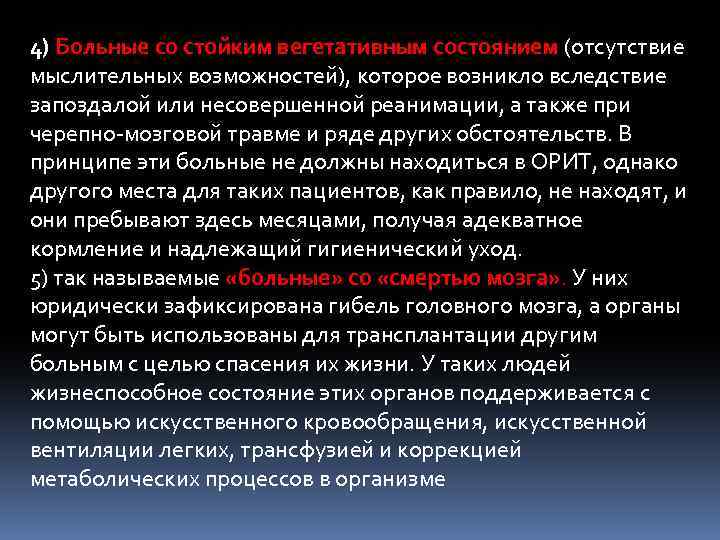 4) Больные со стойким вегетативным состоянием (отсутствие мыслительных возможностей), которое возникло вследствие запоздалой или