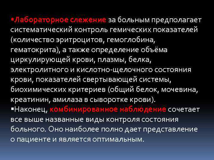  Лабораторное слежение за больным предполагает систематический контроль гемических показателей (количество эритроцитов, гемоглобина, гематокрита),