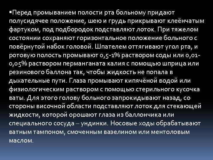  Перед промыванием полости рта больному придают полусидячее положение, шею и грудь прикрывают клеёнчатым