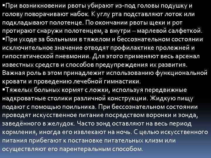  При возникновении рвоты убирают из-под головы подушку и голову поворачивают набок. К углу