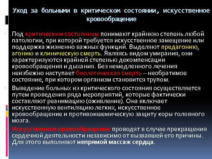 Уход за больными в критическом состоянии, искусственное кровообращение Под критическим состоянием понимают крайнюю степень