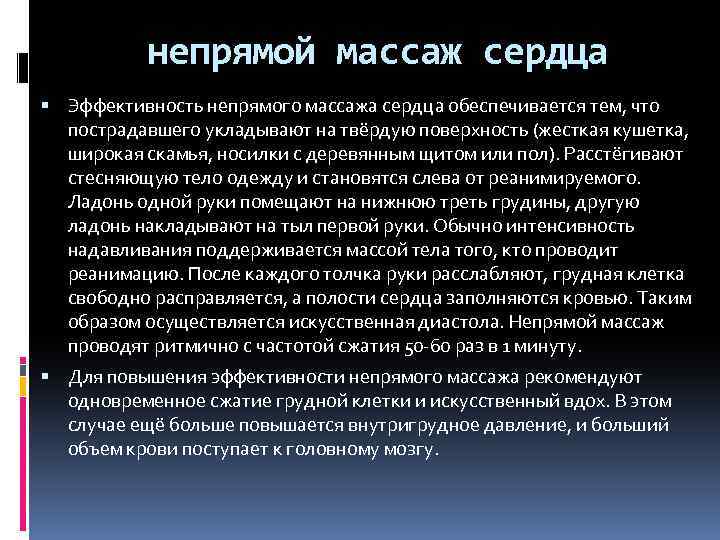 непрямой массаж сердца Эффективность непрямого массажа сердца обеспечивается тем, что пострадавшего укладывают на твёрдую