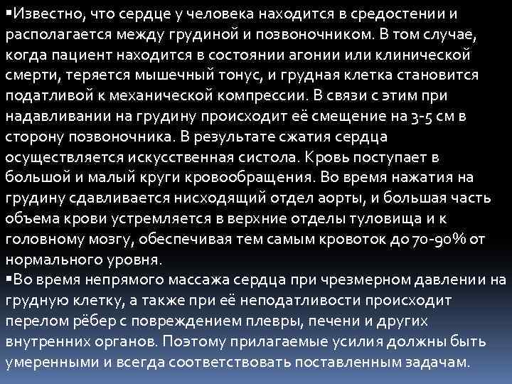  Известно, что сердце у человека находится в средостении и располагается между грудиной и