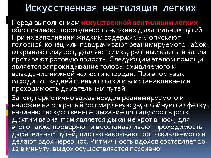 Искусственная вентиляция легких Перед выполнением искусственной вентиляции легких обеспечивают проходимость верхних дыхательных путей. При