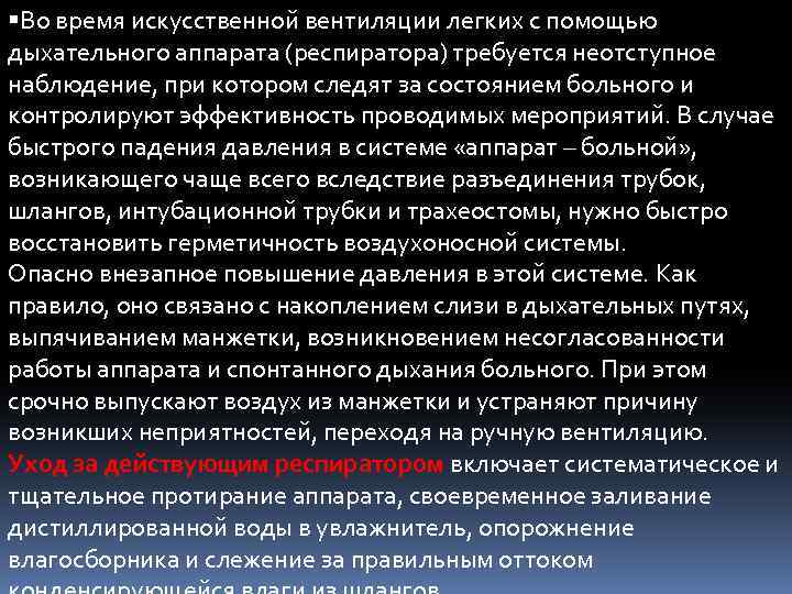  Во время искусственной вентиляции легких с помощью дыхательного аппарата (респиратора) требуется неотступное наблюдение,