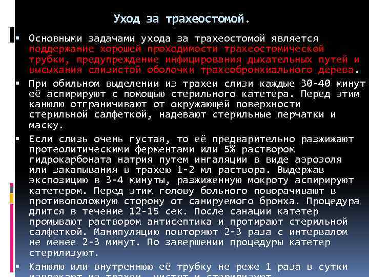 Уход за пациентом с трахеостомой