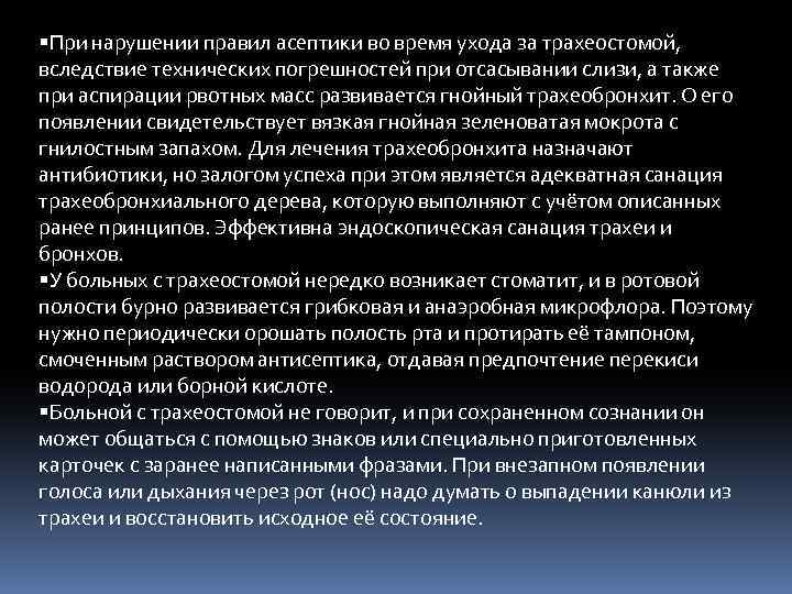  При нарушении правил асептики во время ухода за трахеостомой, вследствие технических погрешностей при