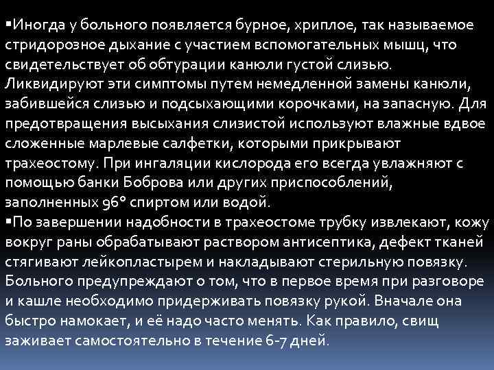  Иногда у больного появляется бурное, хриплое, так называемое стридорозное дыхание с участием вспомогательных