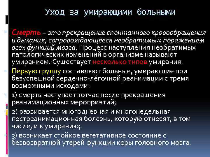 Уход за умирающими больными Смерть – это прекращение спонтанного кровообращения и дыхания, сопровождающееся необратимым