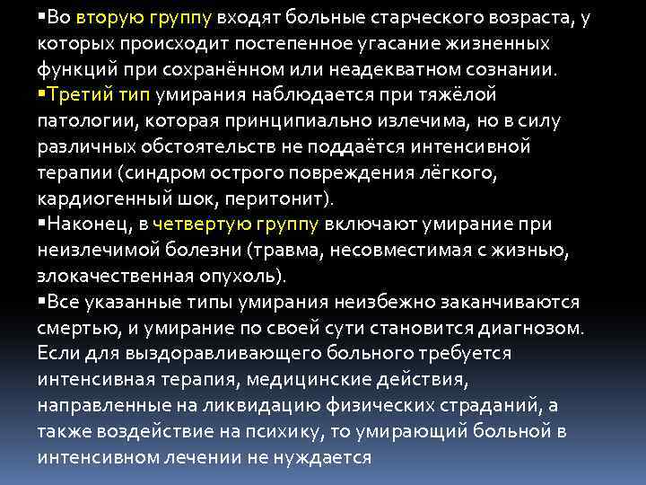  Во вторую группу входят больные старческого возраста, у которых происходит постепенное угасание жизненных