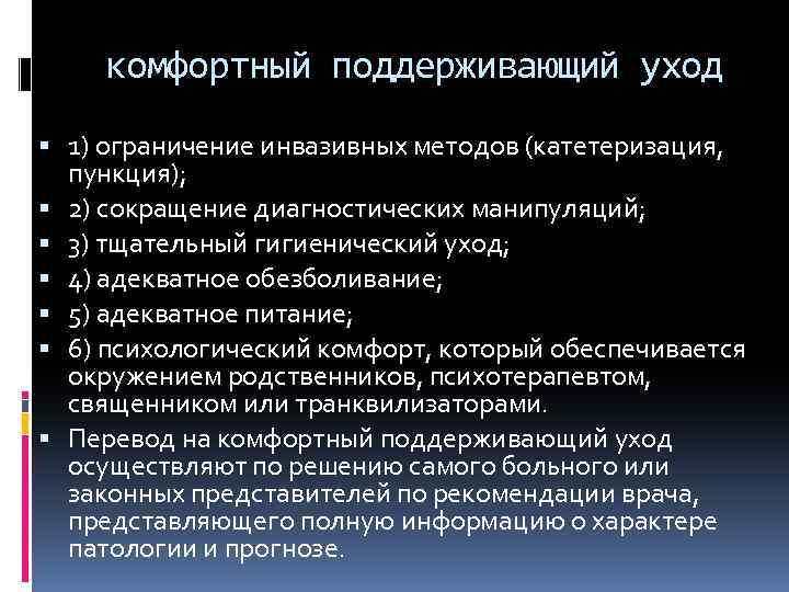 комфортный поддерживающий уход 1) ограничение инвазивных методов (катетеризация, пункция); 2) сокращение диагностических манипуляций; 3)