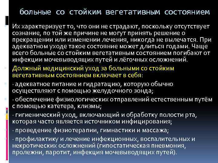 больные со стойким вегетативным состоянием Их характеризует то, что они не страдают, поскольку отсутствует