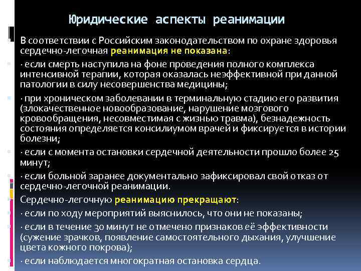 Юридические аспекты реанимации В соответствии с Российским законодательством по охране здоровья сердечно-легочная реанимация не