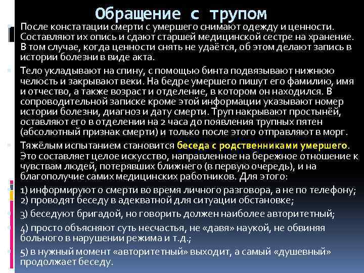 Обращение с трупом После констатации смерти с умершего снимают одежду и ценности. Составляют их