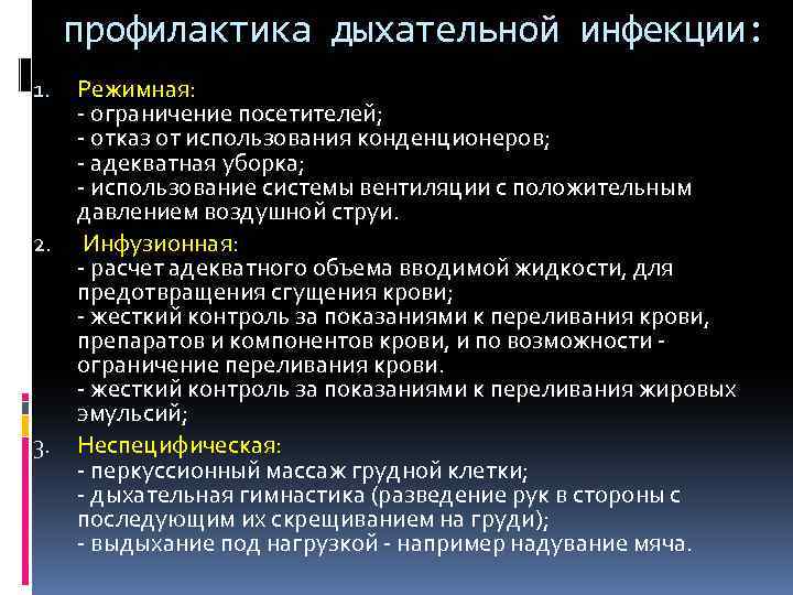 профилактика дыхательной инфекции: 1. 2. 3. Режимная: - ограничение посетителей; - отказ от использования