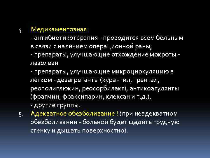 4. Медикаментозная: - антибиотикотерапия - проводится всем больным в связи с наличием операционной раны;