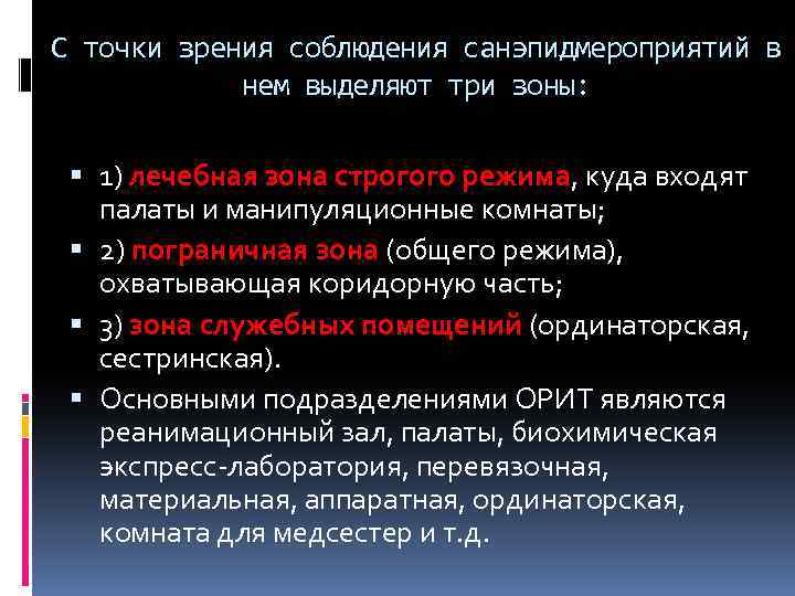 С точки зрения соблюдения санэпидмероприятий в нем выделяют три зоны: 1) лечебная зона строгого