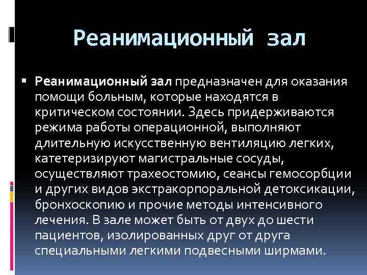 Реанимационный зал предназначен для оказания помощи больным, которые находятся в критическом состоянии. Здесь придерживаются