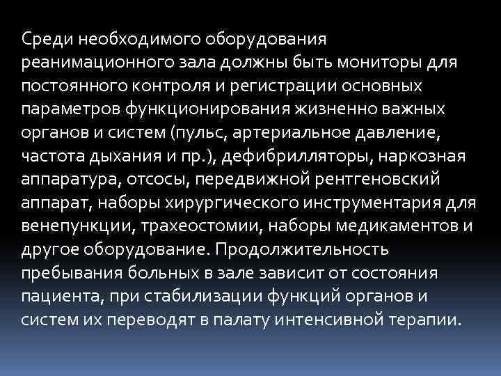 Среди необходимого оборудования реанимационного зала должны быть мониторы для постоянного контроля и регистрации основных