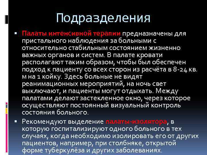 Подразделения Палаты интенсивной терапии предназначены для пристального наблюдения за больными с относительно стабильным состоянием