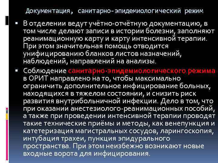 Документация, санитарно-эпидемиологический режим В отделении ведут учётно-отчётную документацию, в том числе делают записи в