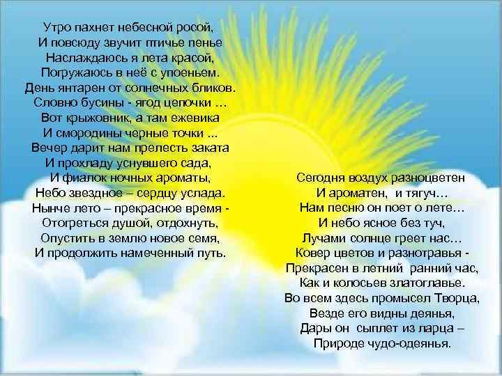 Утро пахнет небесной росой, И повсюду звучит птичье пенье Наслаждаюсь я лета красой, Погружаюсь