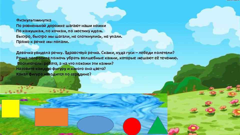 Физкультминутка По ровненькой дорожке шагают наши ножки По камушкам, по кочкам, по мостику идем.