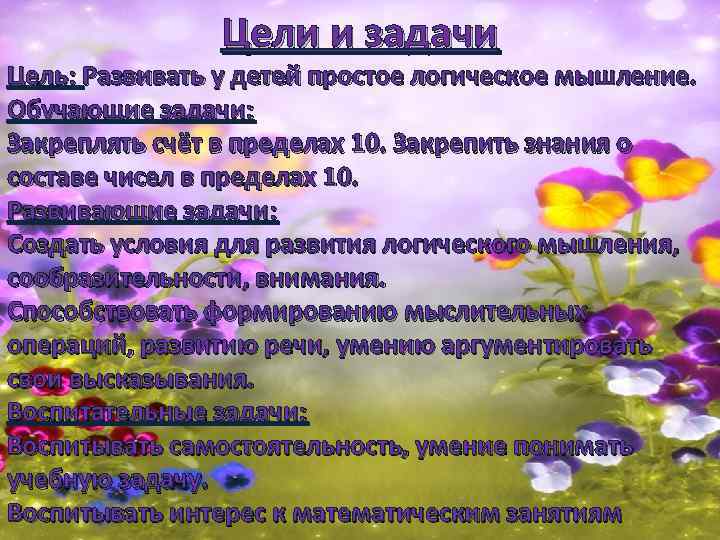 Цели и задачи Цель: Развивать у детей простое логическое мышление. Обучающие задачи: Закреплять счёт