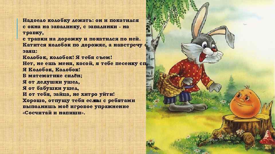 Надоело колобку лежать: он и покатился с окна на завалинку, с завалинки - на