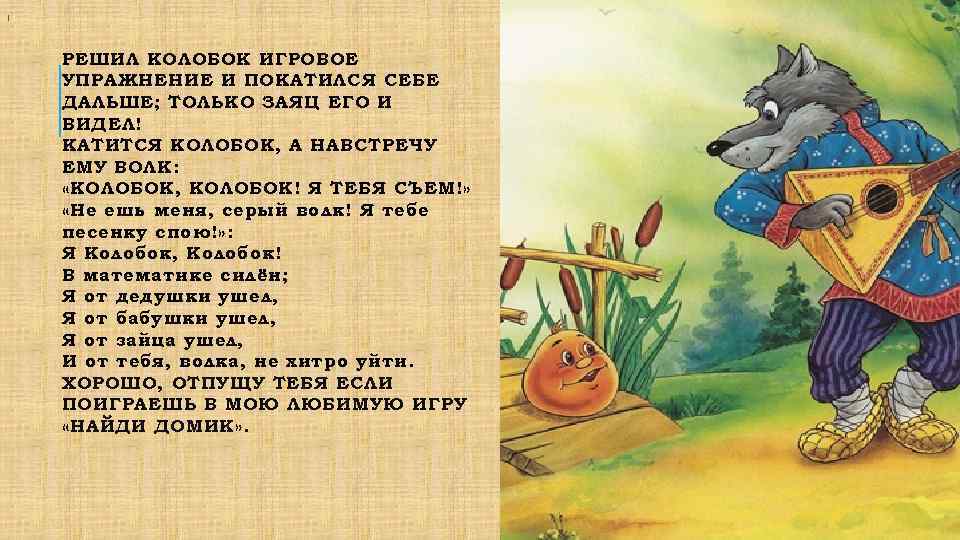 ! РЕШИЛ КОЛОБОК ИГРОВОЕ УПРАЖНЕНИЕ И ПОКАТИЛСЯ СЕБЕ ДАЛЬШЕ; ТОЛЬКО ЗАЯЦ ЕГО И ВИДЕЛ!