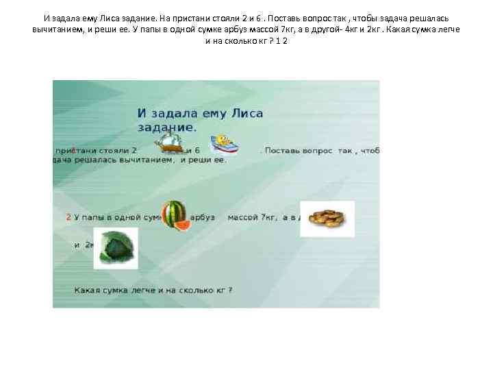 И задала ему Лиса задание. На пристани стояли 2 и 6. Поставь вопрос так