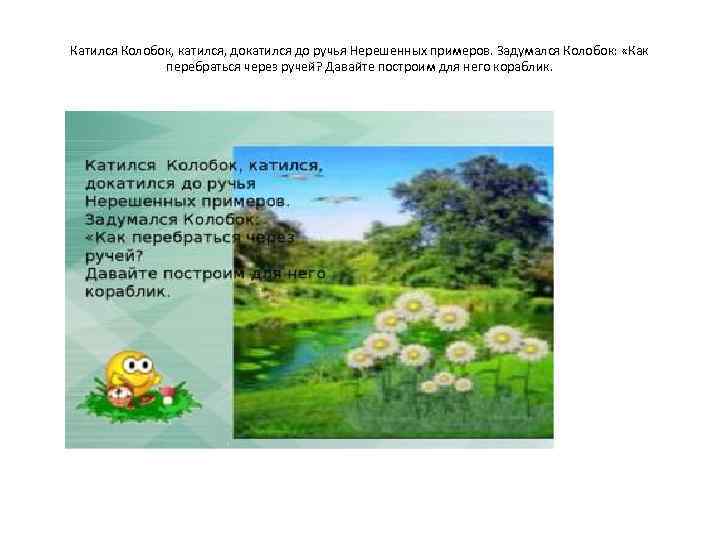 Катился Колобок, катился, докатился до ручья Нерешенных примеров. Задумался Колобок: «Как перебраться через ручей?