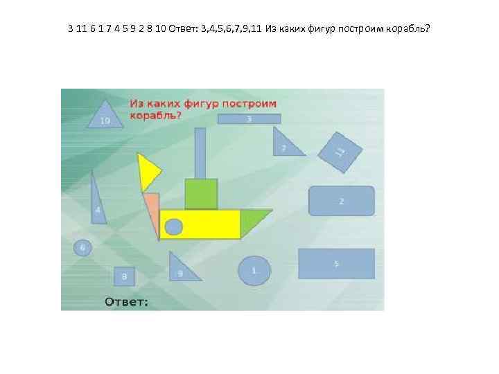 3 11 6 1 7 4 5 9 2 8 10 Ответ: 3, 4,